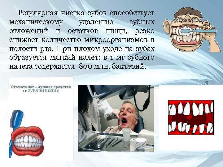 Регулярная чистка зубов способствует механическому удалению зубных отложений и остатков пищи, резко снижает количество