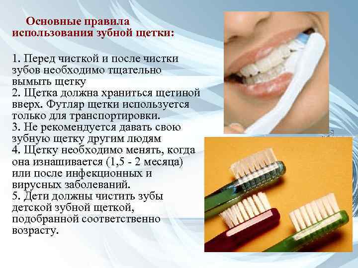 Основные правила использования зубной щетки: 1. Перед чисткой и после чистки зубов необходимо тщательно