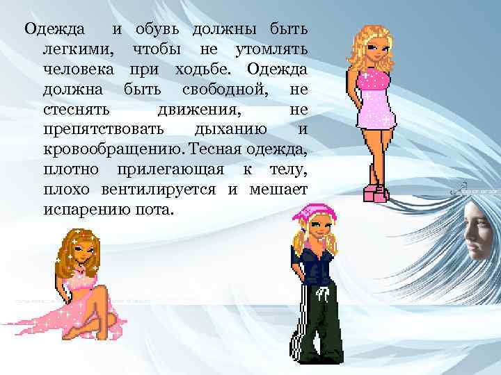 Одежда и обувь должны быть легкими, чтобы не утомлять человека при ходьбе. Одежда должна