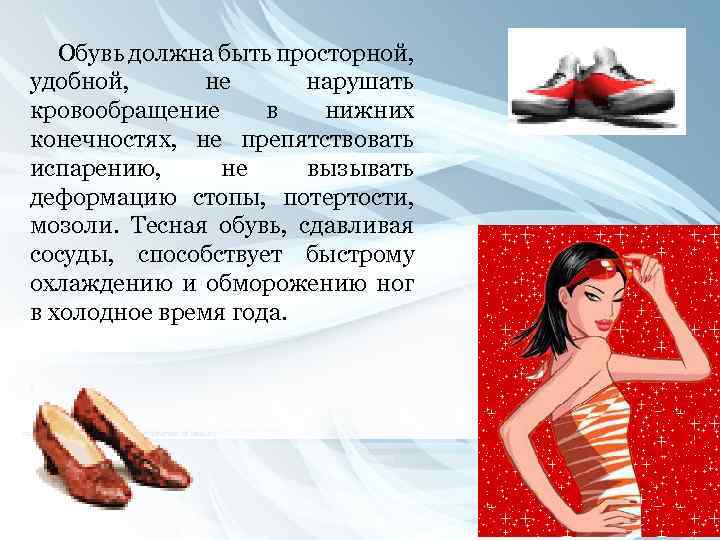 Обувь должна быть просторной, удобной, не нарушать кровообращение в нижних конечностях, не препятствовать испарению,