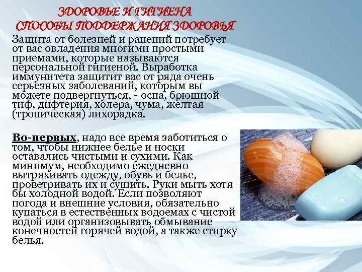 ЗДОРОВЬЕ И ГИГИЕНА СПОСОБЫ ПОДДЕРЖАНИЯ ЗДОРОВЬЯ Защита от болезней и ранений потребует от вас