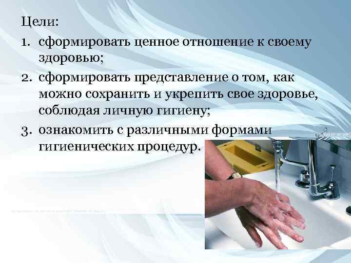 Цели: 1. сформировать ценное отношение к своему здоровью; 2. сформировать представление о том, как