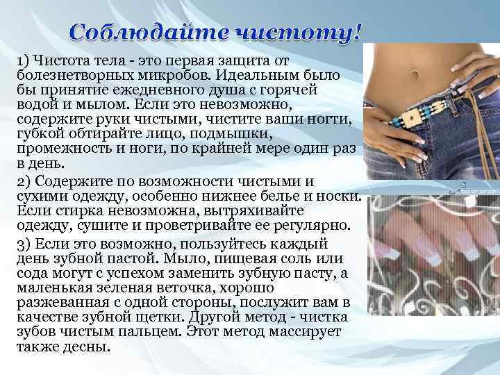 1) Чистота тела - это первая защита от болезнетворных микробов. Идеальным было бы принятие