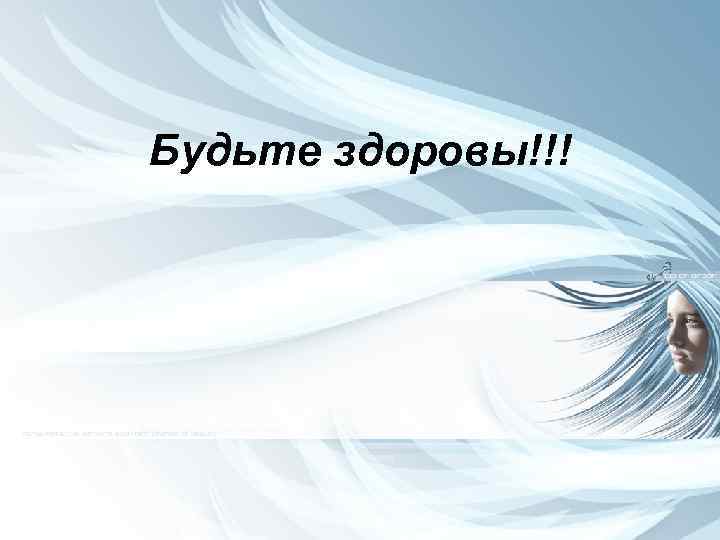 Будьте здоровы!!! 