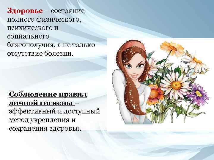 Здоровье – состояние полного физического, психического и социального благополучия, а не только отсутствие болезни.