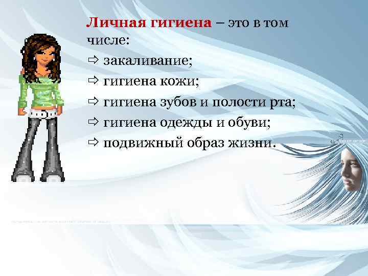 Личная гигиена – это в том числе: ð закаливание; ð гигиена кожи; ð гигиена