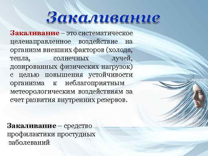 Закаливание – это систематическое целенаправленное воздействие на организм внешних факторов (холода, тепла, солнечных лучей,