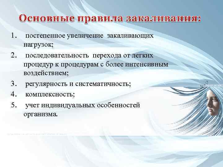 1. 2. 3. 4. 5. постепенное увеличение закаливающих нагрузок; последовательность перехода от легких процедур