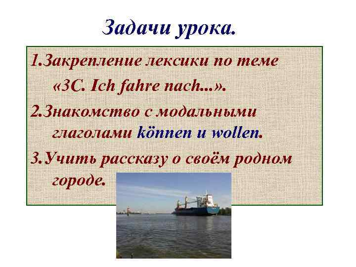 Задачи урока. 1. Закрепление лексики по теме « 3 C. Ich fahre nach. .
