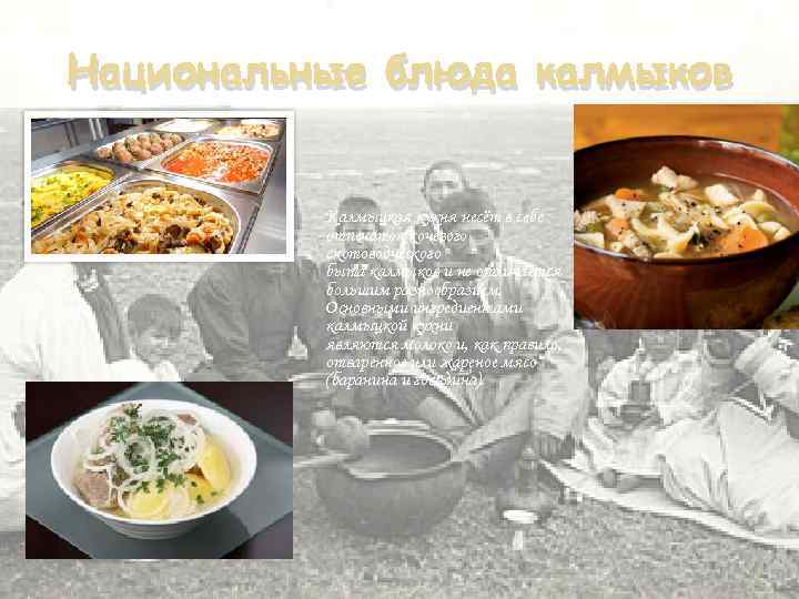 Национальные блюда калмыков Калмыцкая кухня несёт в себе отпечаток кочевого скотоводческого быта калмыков и