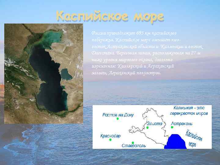 Берег Каспийского моря Калмыкия