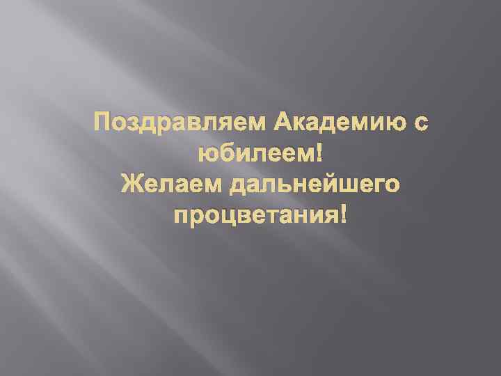 Поздравляем Академию с юбилеем! Желаем дальнейшего процветания! 