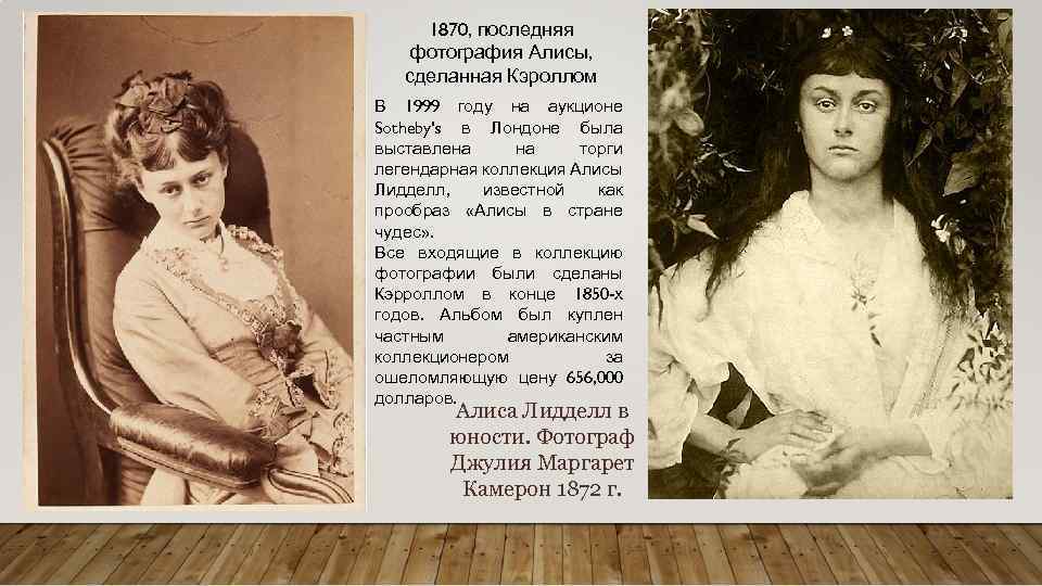 1870, последняя фотография Алисы, сделанная Кэроллом В 1999 году на аукционе Sotheby's в Лондоне