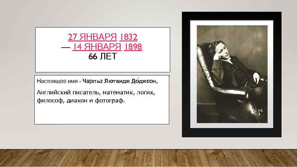  27 ЯНВАРЯ 1832 — 14 ЯНВАРЯ 1898 66 ЛЕТ Настоящее имя - Чарльз