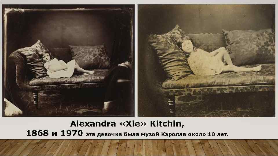 Alexandra «Xie» Kitchin, 1868 и 1970 эта девочка была музой Кэролла около 10 лет.