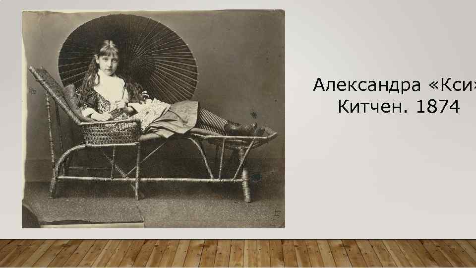 Александра «Кси» Китчен. 1874 