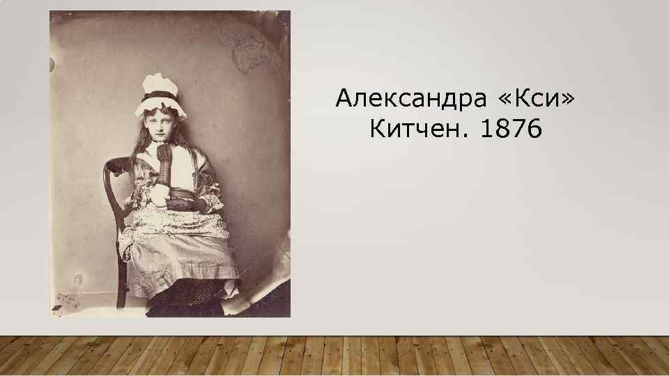 Александра «Кси» Китчен. 1876 