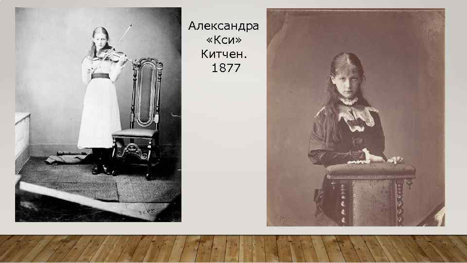 Александра «Кси» Китчен. 1877 