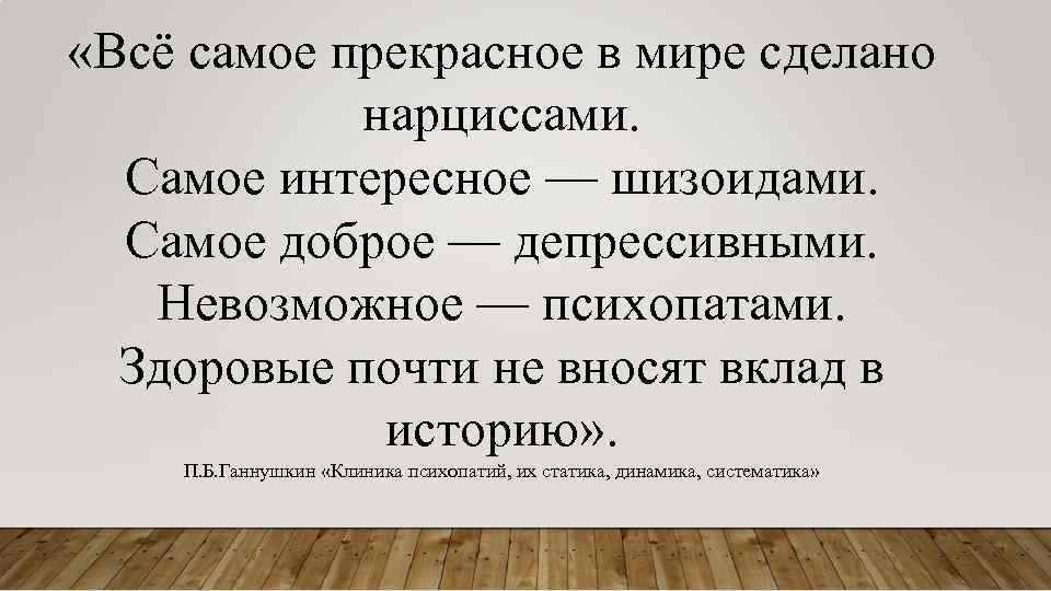  «Всё самое прекрасное в мире сделано нарциссами. Самое интересное — шизоидами. Самое доброе