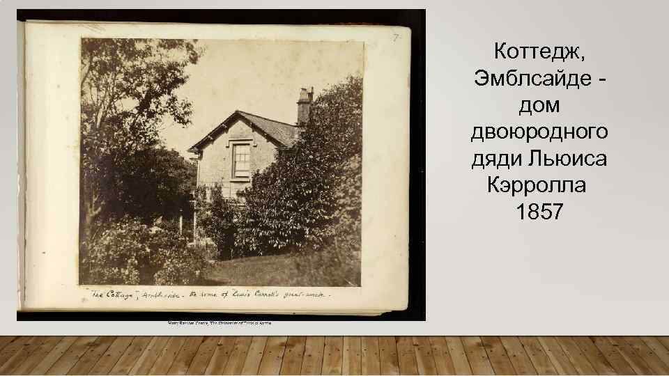 Коттедж, Эмблсайде - дом двоюродного дяди Льюиса Кэрролла 1857 