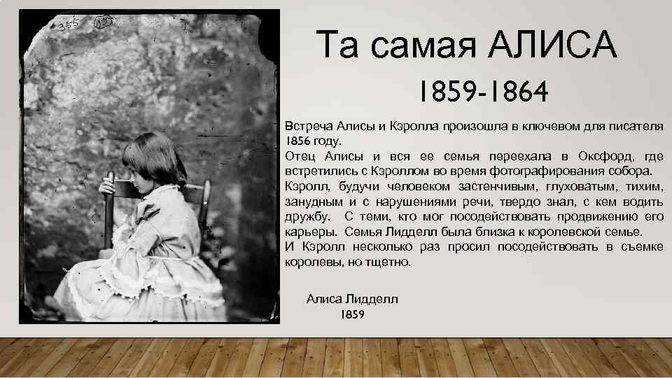 Та самая АЛИСА 1859 -1864 Встреча Алисы и Кэролла произошла в ключевом для писателя