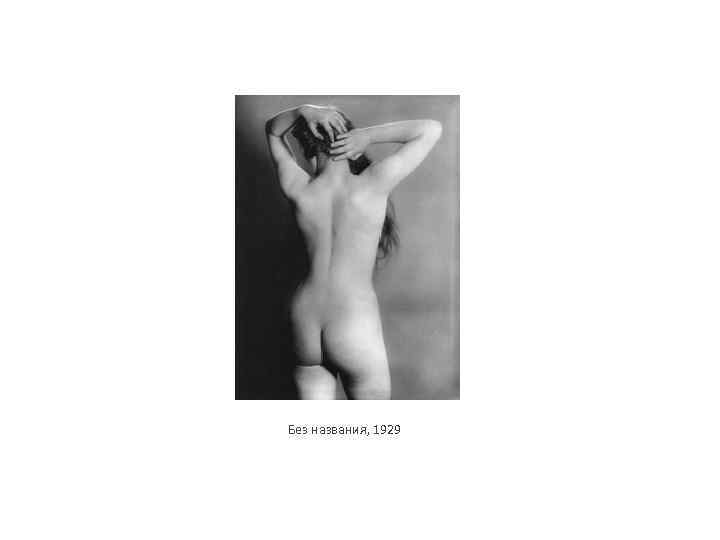 Без названия, 1929 
