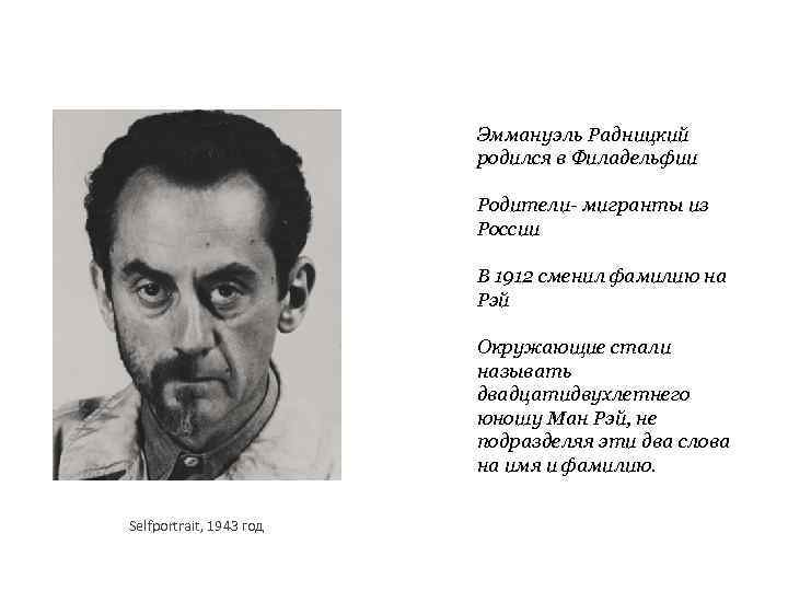 Эммануэль Радницкий родился в Филадельфии Родители- мигранты из России В 1912 сменил фамилию на