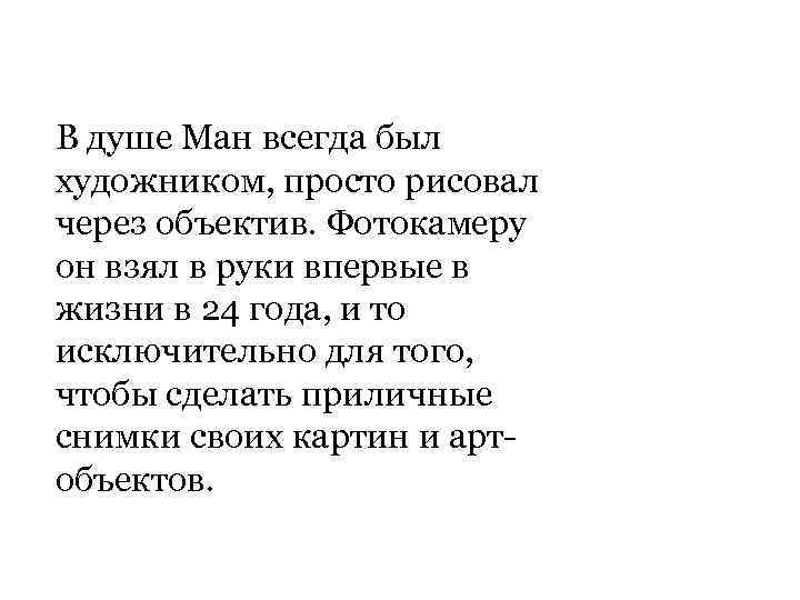 В душе Ман всегда был художником, просто рисовал через объектив. Фотокамеру он взял в