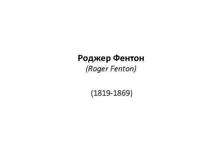 Роджер Фентон (Roger Fenton) (1819 -1869) 