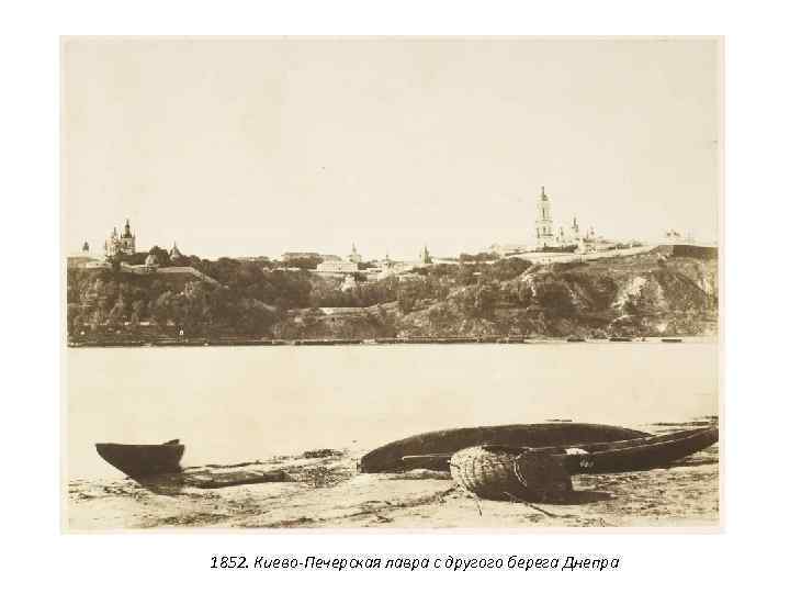 1852. Киево-Печерская лавра с другого берега Днепра 