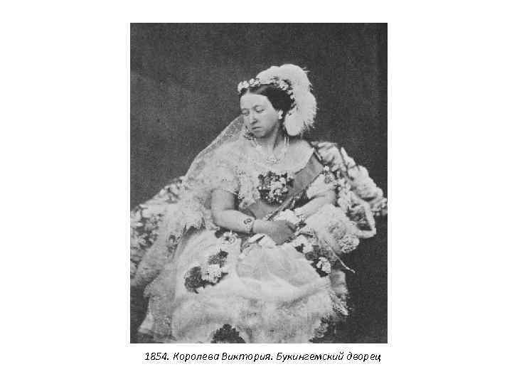 1854. Королева Виктория. Букингемский дворец 