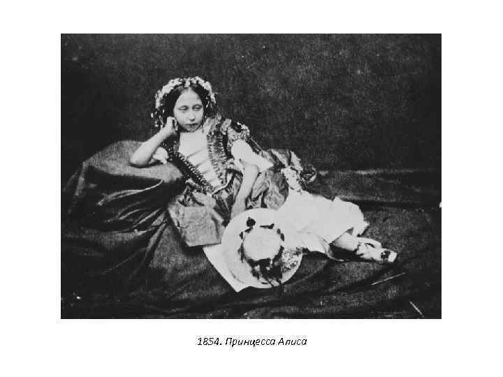1854. Принцесса Алиса 