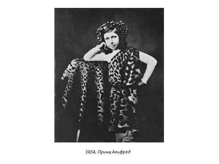 1854. Принц Альфред 