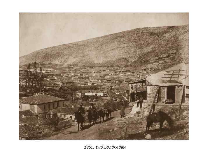 1855. Вид Балаклавы 