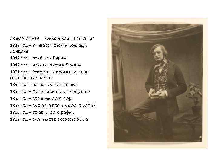 28 марта 1819 - Кримбл-Холл, Ланкашир 1838 год – Университетский колледж Лондона 1842 год