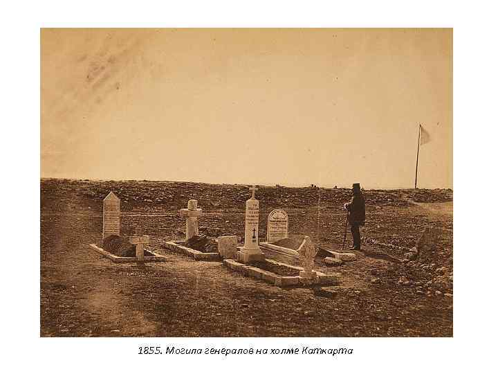 1855. Могила генералов на холме Каткарта 