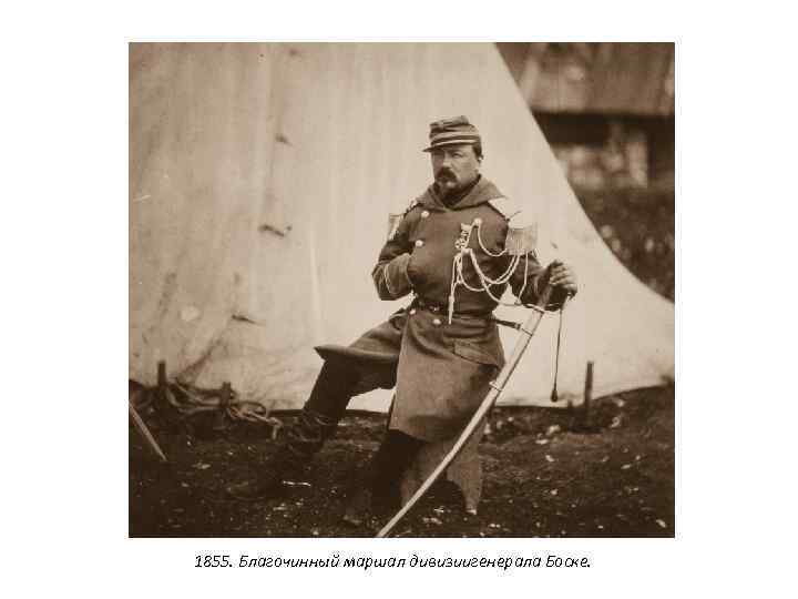 1855. Благочинный маршал дивизиигенерала Боске. 