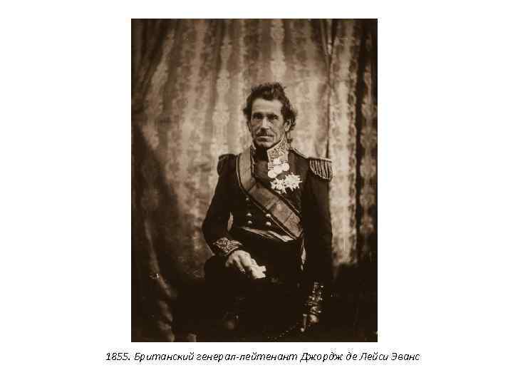 1855. Британский генерал-лейтенант Джордж де Лейси Эванс 