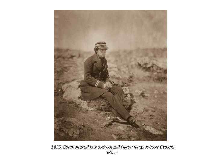1855. Британский командующий Генри Фицхардинг Беркли Макс. 