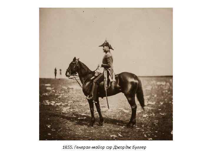 1855. Генерал-майор сэр Джордж Буллер 