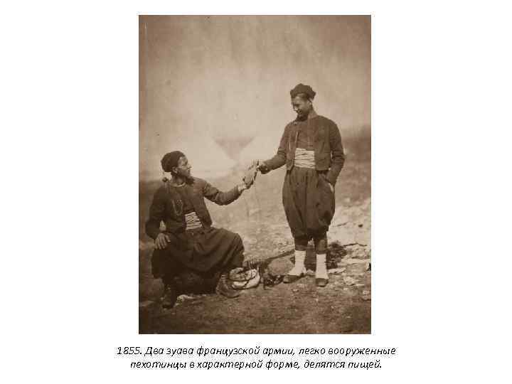 1855. Два зуава французской армии, легко вооруженные пехотинцы в характерной форме, делятся пищей. 