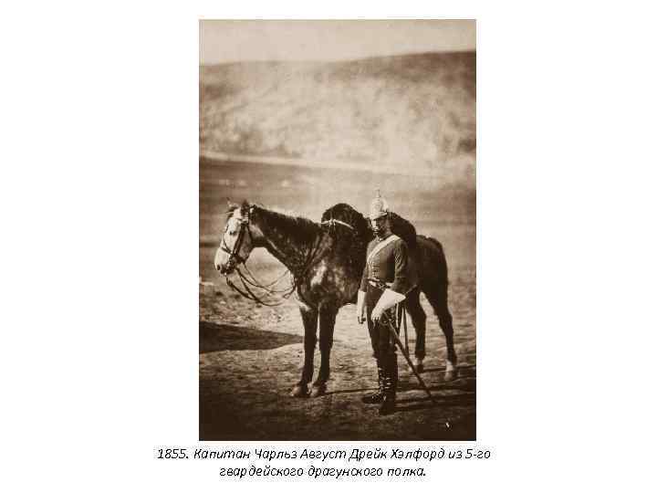 1855. Капитан Чарльз Август Дрейк Хэлфорд из 5 -го гвардейского драгунского полка. 