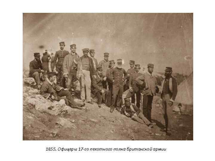 1855. Офицеры 17 -го пехотного полка британской армии 