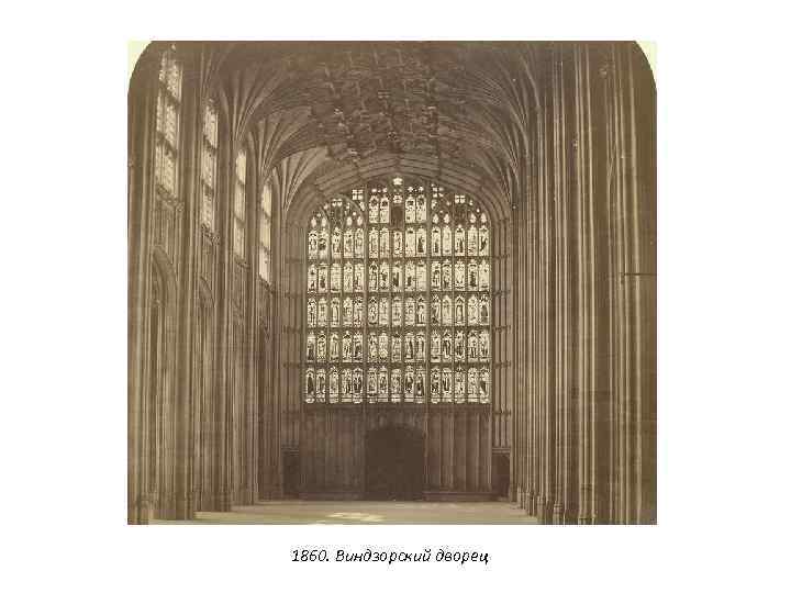 1860. Виндзорский дворец 