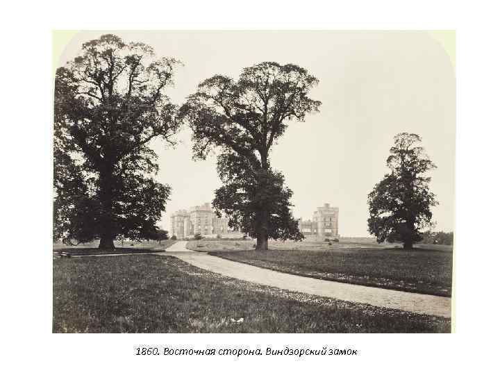 1860. Восточная сторона. Виндзорский замок 