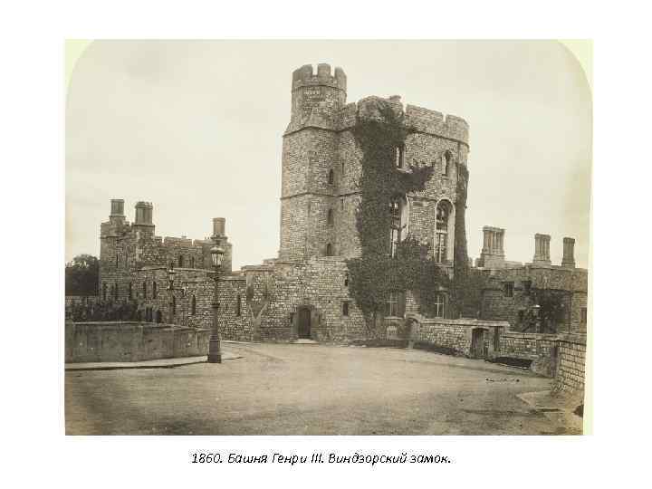 1860. Башня Генри III. Виндзорский замок. 