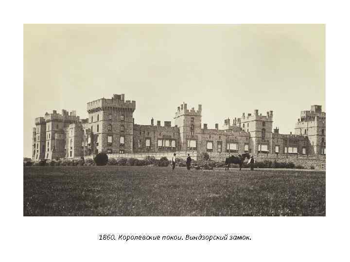 1860. Королевские покои. Виндзорский замок. 