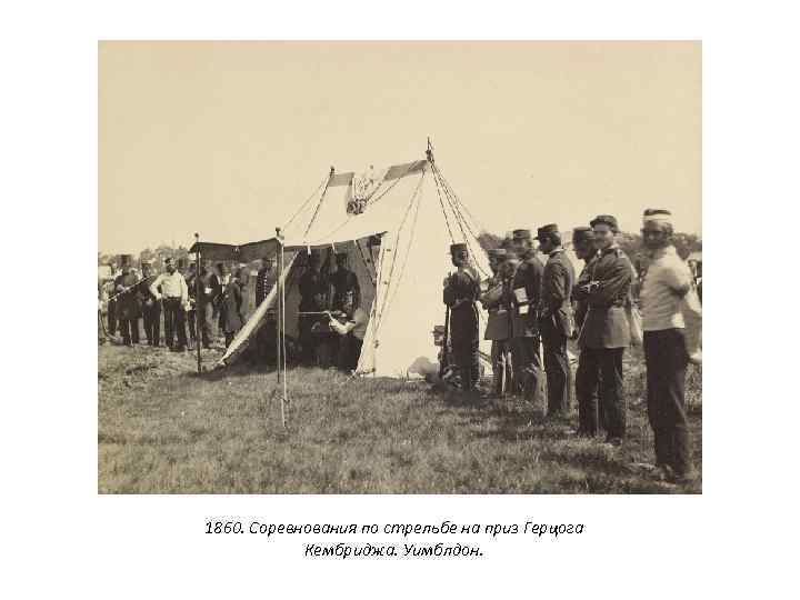 1860. Соревнования по стрельбе на приз Герцога Кембриджа. Уимблдон. 