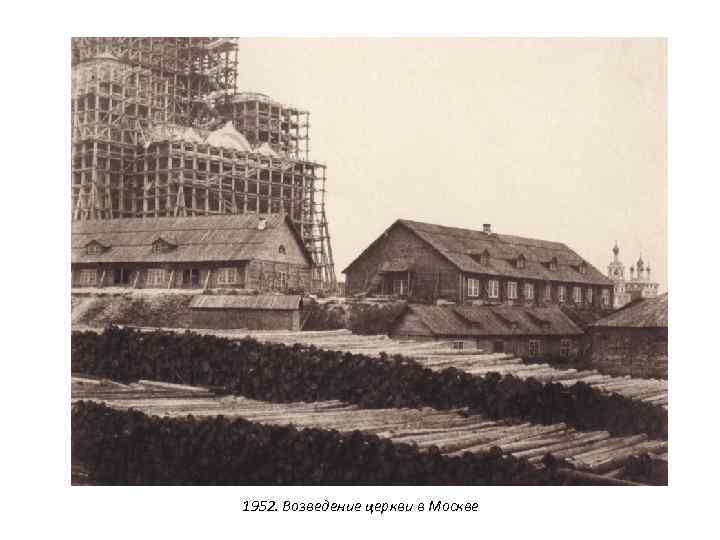 1952. Возведение церкви в Москве 