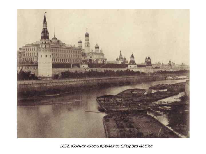 1852. Южная часть Кремля со Старого моста 